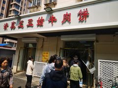 门面-王三姑牛肉饼