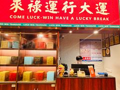-禄运茶居·手工点心(猎德店)