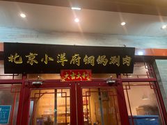 -小洋府铜锅涮肉(南锣鼓巷店)