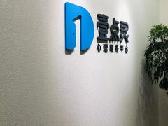 -壹点灵·心理咨询中心(中山公园店)