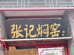 门面-张记焖窑·十五年专注焖烤(雍和宫店)