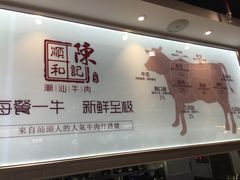 -陈记顺和潮汕鲜牛肉火锅(番禺迎宾大道店)