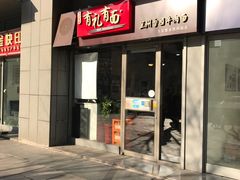 -有礼有面(知春路店)