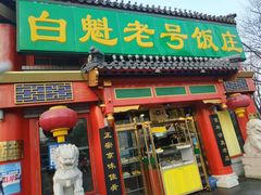门面-白魁老号饭庄(交道口店)