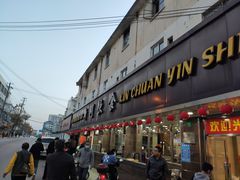 门面-新川饮食(新川小区店)