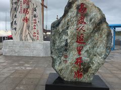 -中华人民共和国水准零点