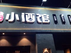 门面-串大叔炭火烤串·鸡西大冷面刀削面(总店)