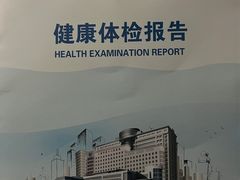 -上海市第十人民医院体检中心