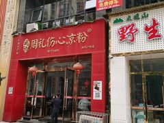 -姚记.周礼伤心凉粉(时代广场店)