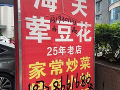 -海关荤豆花(洋河一路店)