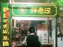 -胖老汉(北京路店)