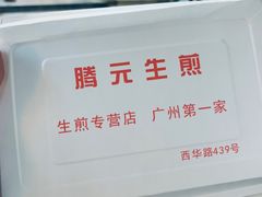 -腾元生煎(西华路店)