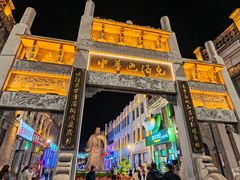 -中华巴洛克风情街