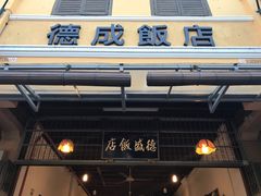 -德成饭店
