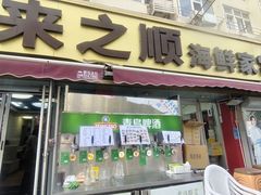 -来之顺海鲜菜馆·青岛菜·始于1993(栈桥店)