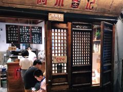 门面-阿木舂记·特色小吃(平江路店)