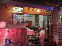 门面-文文烤肉(大皮院店)