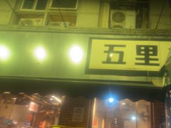 -五里关火锅(牛市口店)