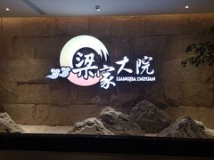 -梁家大院•农家菜(昆山会展中心店)