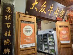 -大众跷脚牛肉馆·非遗传承单位(峨眉山店)