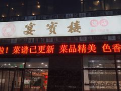 门面-宴宾楼饭店(敖汉旗银河花城店)