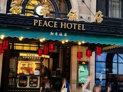 -上海和平饭店 Fairmont Peace Hotel