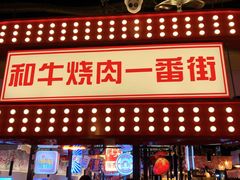 门面-赤谷和牛烧肉居酒屋(石景山店)