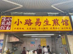 门面-小路易生煎馆(前进五路店)