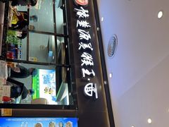 -豫楚源美猴王·面(武商广场店)