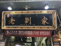 门面-老刘家泡馍·陕西老字号(钟楼广济街店)