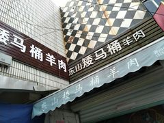 -东山矮马桶羊肉(太湖东山店)