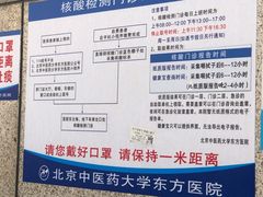 -北京中医药大学东方医院(方庄院区)