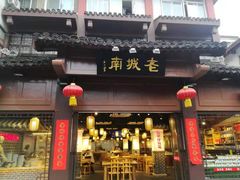 门面-老城南.鸭血粉丝汤(夫子庙店)