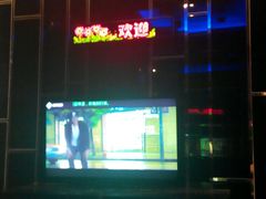 -东方之珠KTV娱乐超市(河北店)