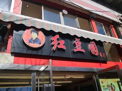门面-红豆园(文林街店)