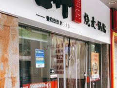 门面-吉祥馄饨(杭州博库书城店)