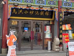 -清真·马洪小炒泡馍馆(钟楼回民街店)