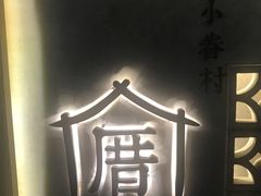 -厝内小眷村(西单大悦城店)