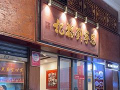 -恩宁刘福记(东华东路店)