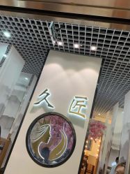 -久匠·纹眉纹绣半永久