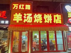 -万红路羊汤烧饼店(将台路店)