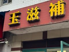 -玉滋補