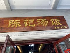 -陈记汤饭(水巷口店)