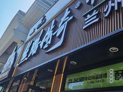 -丝路传奇·中国拉面航母店(北医三院店)