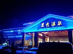 -灵秀温泉