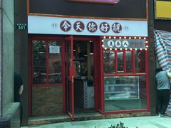 门面-金华砂锅(建国北路店)