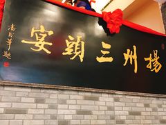 -陈记菜馆·非遗淮扬菜(东关街教场店)