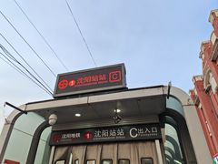 -沈阳站