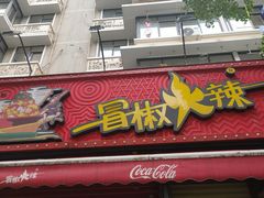 -冒椒火辣(奎星楼街店)