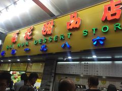 门面-百花传统甜品店(原址店)
